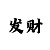 上海宏发物流有限公司